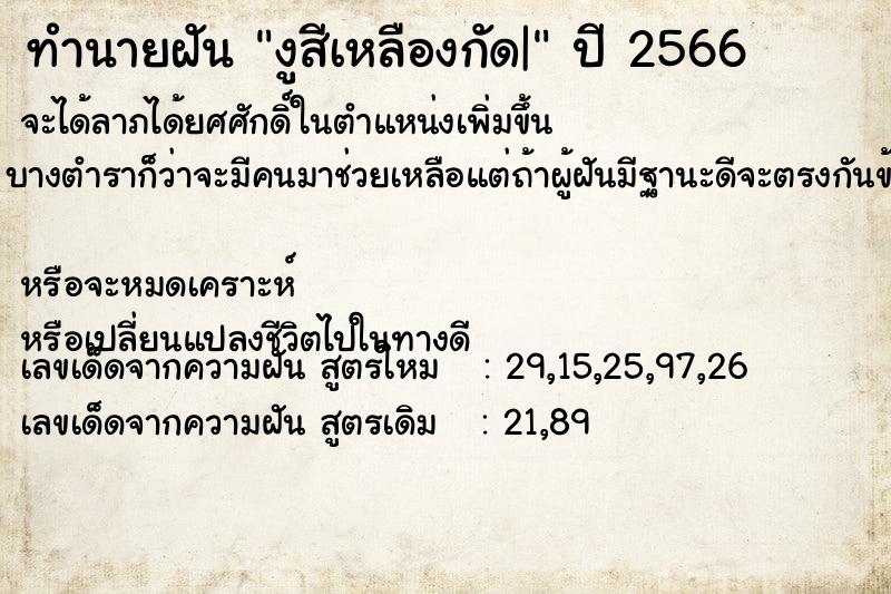 ทำนายฝันทำนายฝันงูสีเหลืองกัด|